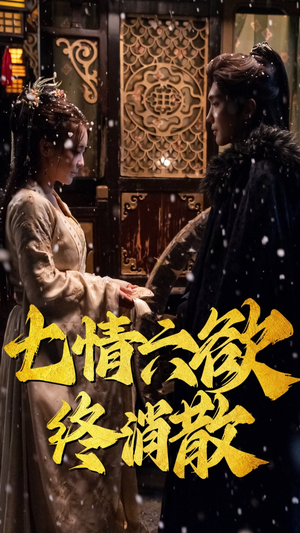 七情六欲终消散(36集） 精彩短剧看不停