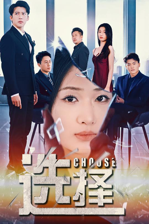 选择（30集） 精彩短剧后续