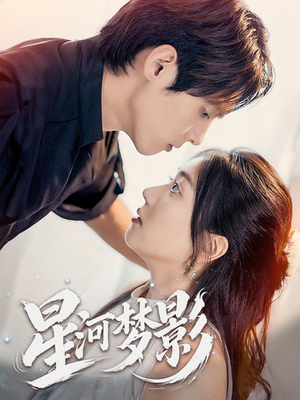 万千星辰不及你（68集） 热门爆款短剧