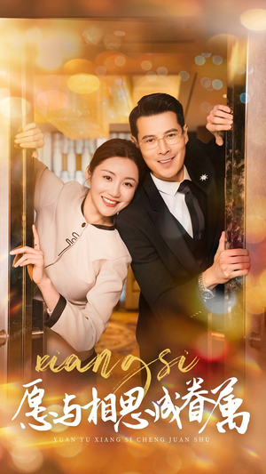 愿以相思成眷属（77集） 短剧推荐上热门