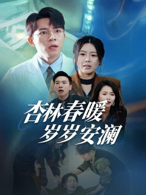 杏林春暖岁岁安澜（30集） 热门短剧大全
