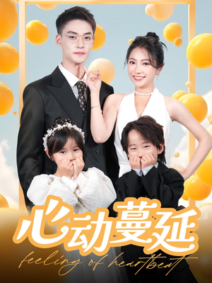 心动蔓延(100集) 心动蔓延(100集) 短剧全集免费