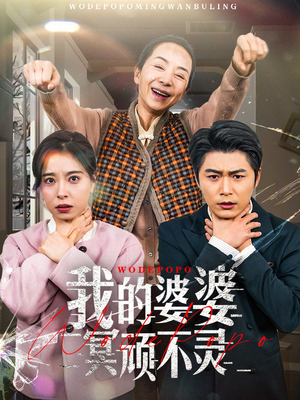 我的婆婆冥顽不灵（60集） 热播短剧免费看