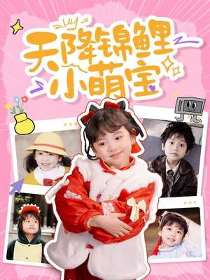天降锦鲤小萌宝（80集） 短剧推荐来了