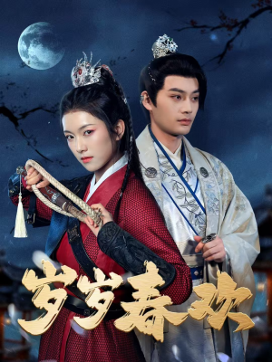 岁岁春欢（73集） 短剧追不停