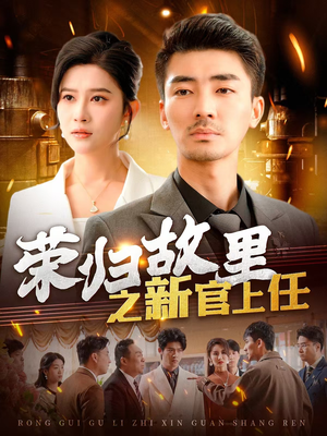 荣归故里之新官上任（100集） 最新热剧免费看