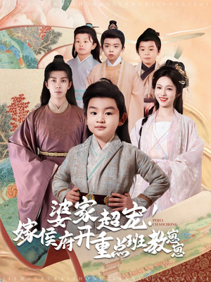 婆家超宠！嫁侯府开重点班教崽崽（80集） 第二季