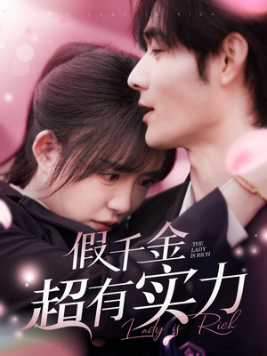 假千金超有实力（84集） 让你一口气看完