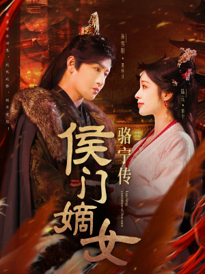 侯门嫡女骆宁传（82集） 百亿短剧抢先看