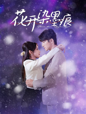 花开染墨痕（60集） 火爆热门短剧