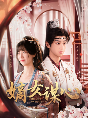 嫡女谋心（81集） 穿越短剧推荐