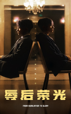 辱后荣光（61集） 集免费看短剧