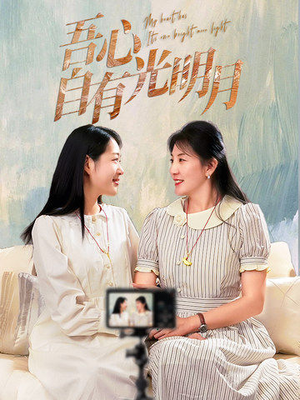 吾心自有光明月（45集） 在哪里可以全集