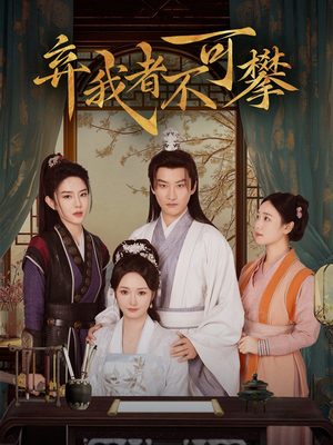 弃我者不可攀（82集） 热门短剧推荐