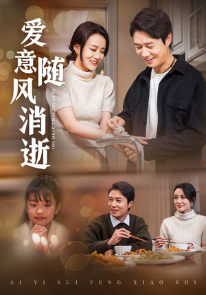 爱意随风消逝（47集） 好看短剧抢先看