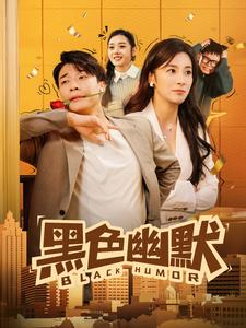 黑色幽默（84集） 哪个网站可以看