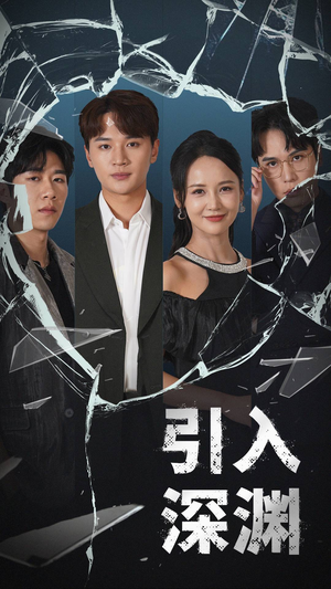 引入深渊(60集) 引入深渊(60集) 女主谁演的