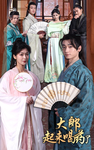 大郎起来喝药了(100集） 超好看古装短剧