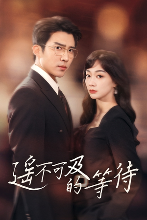 遥不可及的等待(30集) 遥不可及的等待(30集) 精彩短剧分享