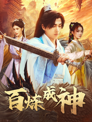 修罗仙神传（83集） 爆款热门短剧