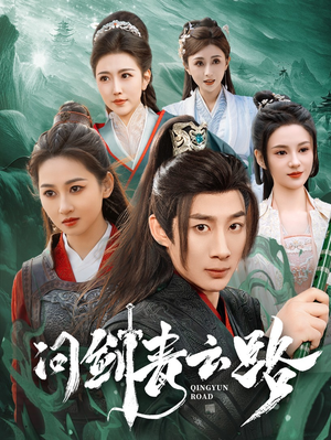 问剑青云路（70集） 在线观看全集