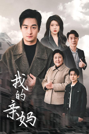 我的亲妈（40集） 火爆短剧推荐