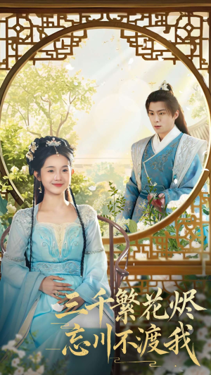 三千繁花烬忘川不渡我（60集） 全集我都看完了