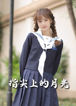 指尖上的月光（80集） 短剧全集抢先看