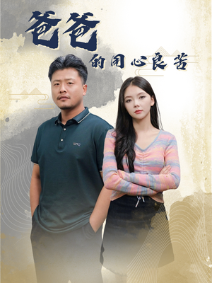 爸爸的良苦用心（42集） 女频短剧推荐