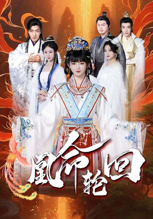 凰命轮回（55集） 红果短剧免费看