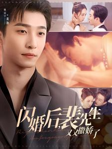 闪婚后裴先生又又撒娇了（83集） 免费看