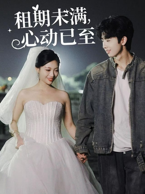 租期未满心动已至（40集） 百度网盘资源
