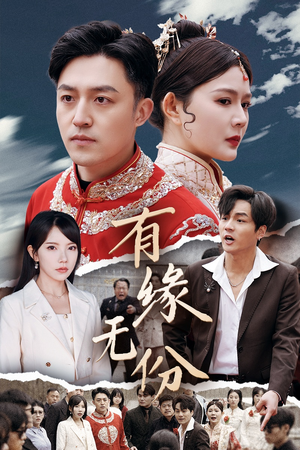 有缘无份（40集） 免费短剧完整版