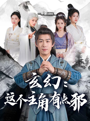 玄幻这个主角有点邪（90集） 热播短剧重燃