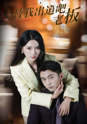 替我出道吧老板（56集） 免费看短剧全集