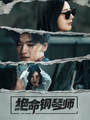 绝命钢琴师（36集） 最火的短剧