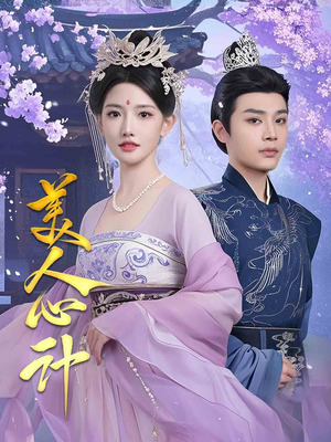 美人心计（61集） 高清无码免费看