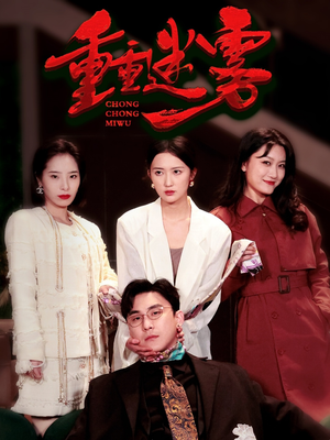 重重迷雾&漂白（50集） 超火短剧抢先看