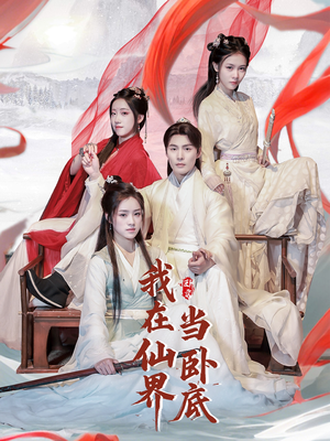 我在仙界当卧底（77集） 免费看