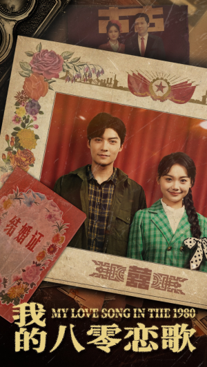 我的八零恋歌（60集） 短剧全集大结局