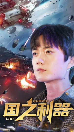 国之利器（72集） 精彩片段