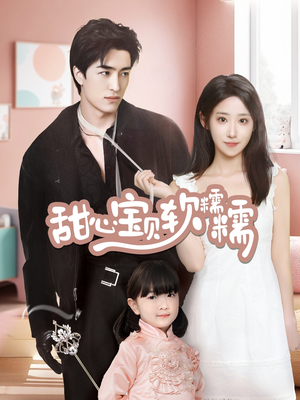 甜心宝贝软糯糯（70集） 古装热门短剧