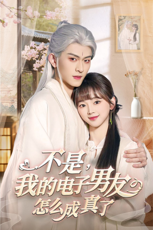 不是我的电子男友怎么成真了（83集） 直接追到结尾