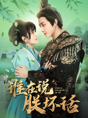 谁在说朕坏话（119集） 免费看全网短剧