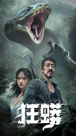 狂蟒（12集） 今日最火短剧