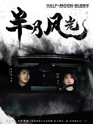 半月风光（100集） 在哪看
