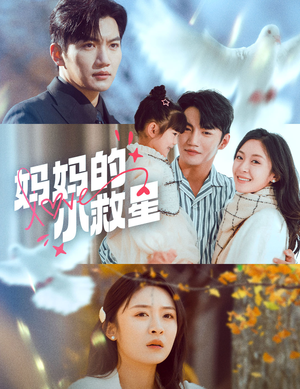 妈妈的小救星（60集） 完整版免费观看