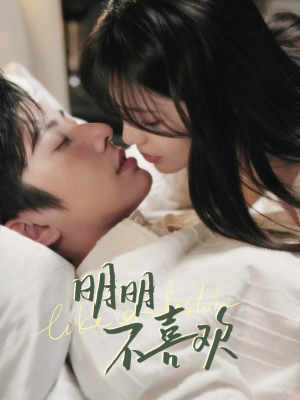 明明不喜欢（80集） 剧好看短剧推荐