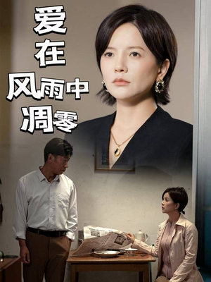 爱在风雨中凋零（54集） 精彩短剧上线