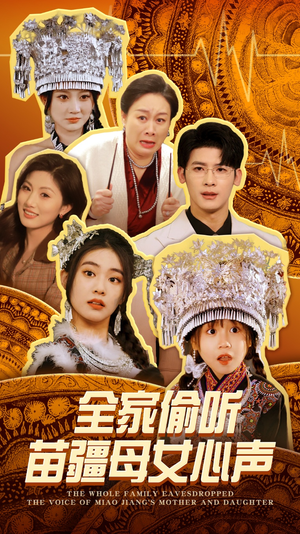全家偷听苗疆母女心声(81集) 全家偷听苗疆母女心声(81集) 最新短剧抢先看
